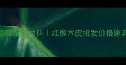 临沂红橡木皮厂家直供全屋定制材料红橡木皮批发价格家具贴皮全屋木饰面供应商