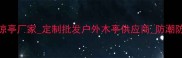 河北防腐木凉亭厂家定制批发户外木亭供应商防潮防腐耐用推荐