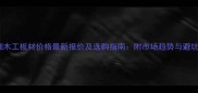 廊坊细木工板材价格最新报价及选购指南附市场趋势与避坑技巧