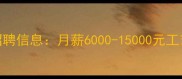 武汉石材加工厂最新招聘信息月薪6000-15000元工艺师技术员质检员岗位