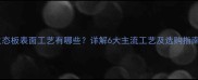 生态板表面工艺有哪些详解6大主流工艺及选购指南