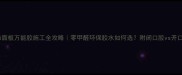 生态板饰面板万能胶施工全攻略零甲醛环保胶水如何选附闭口胶vs开口胶区别