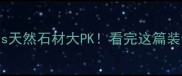 仿石材PC瓷砖vs天然石材大PK看完这篇装修人直呼真香