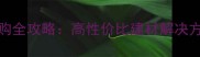 板材carbnef选购全攻略高性价比建材解决方案与施工要点