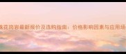 小啡珠花岗岩最新报价及选购指南价格影响因素与应用场景全
