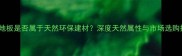 软木地板是否属于天然环保建材深度天然属性与市场选购指南