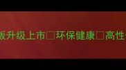 爆款新品木业生态板升级上市环保健康高性价比装修材料推荐