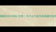 南美酸枝木5大核心优势为什么它成为高端建材首选