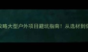 防腐木施工全攻略大型户外项目避坑指南从选材到保养保姆级教程