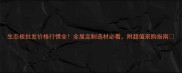 生态板批发价格行情全全屋定制选材必看附超值采购指南