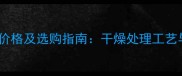 红花岗岩最新价格及选购指南干燥处理工艺与市场趋势全