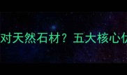洛阳天宫石材如何选对天然石材五大核心优势及全品类应用指南