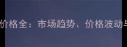 胡桃木进口价格全市场趋势价格波动与采购指南