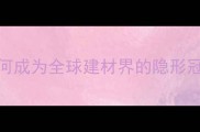 中国石材产业新风向云浮如何成为全球建材界的隐形冠军石材行业装修干货云浮制造