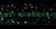 生态板vs颗粒板全如何根据需求选对家居板材