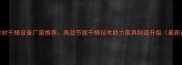 佛山专业木材干燥设备厂家推荐高效节能干燥技术助力家具制造升级最新选购指南