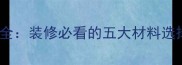 基层板材种类全装修必看的五大材料选择与施工指南