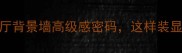 浅啡网大理石石材客厅背景墙高级感密码这样装显贵又显大附避坑指南