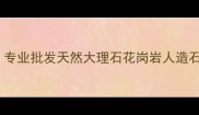 荣成壮诚石材有限公司专业批发天然大理石花岗岩人造石厂家直供价格透明