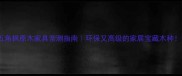 五角枫原木家具亲测指南环保又高级的家居宝藏木种