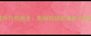 板材表面胶合强度提升与检测全影响粘接质量的关键因素及行业应用指南