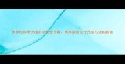 佛罗伦萨黑大理石装修全攻略高端家居设计灵感与选购指南