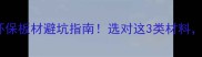 亲测有效进口环保板材避坑指南选对这3类材料装修省心又省钱