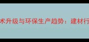 石材加工技术升级与环保生产趋势建材行业创新路径