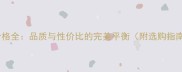 艾丁奇大理石价格全品质与性价比的完美平衡附选购指南与应用场景