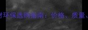 云浮石材环保选购指南价格质量认证全