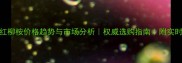 山樟木红柳桉价格趋势与市场分析权威选购指南附实时报价表
