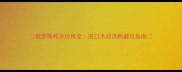 俄罗斯柞木价格全进口木材选购避坑指南
