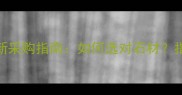 麻城石材指挥部最新采购指南如何选对石材指挥部负责人全流程