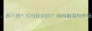 雪山银狐大理石价格贵不贵性价比如何选购指南与市场趋势含最新报价