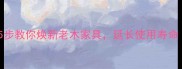 腐朽木家具修复指南5步教你焕新老木家具延长使用寿命附专业级处理方案
