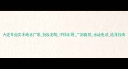 大连专业实木地板厂家批发定制环保耐用厂家直销地址电话选择指南