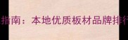 邳州板材选购权威指南本地优质板材品牌排行榜及选购全攻略