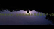 万元级琴体木材大这些高端建材竟藏着音乐与财富密码