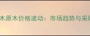 越南红木原木价格波动市场趋势与采购指南
