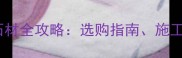 门廊地下铺装石材全攻略选购指南施工技巧与优缺点