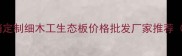 黔东南生态板厂家直销定制细木工生态板价格批发厂家推荐环保认证免费设计