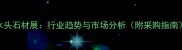 水头石材展行业趋势与市场分析附采购指南