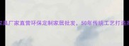 菏泽桐木家具厂家直营环保定制家居批发50年传统工艺打造高端生活美学
