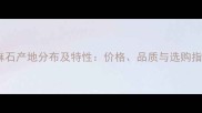 灰麻石产地分布及特性价格品质与选购指南