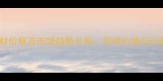 广东省废旧木材价格及市场趋势分析回收价值与行业机遇全解读