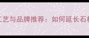 石材金刚保护膜施工工艺与品牌推荐如何延长石材寿命的5大核心要点