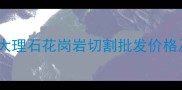 专业石材加工厂直销天然大理石花岗岩切割批发价格及工程案例附质检报告