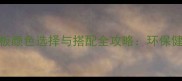 腾飞小松木生态板颜色选择与搭配全攻略环保健康家居的必修课