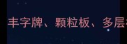 必看环保板材选购全攻略丰字牌颗粒板多层板怎么选附避坑指南