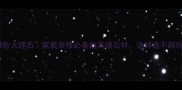 水银砂大理石家居装修必备的高端石材这样选不踩坑